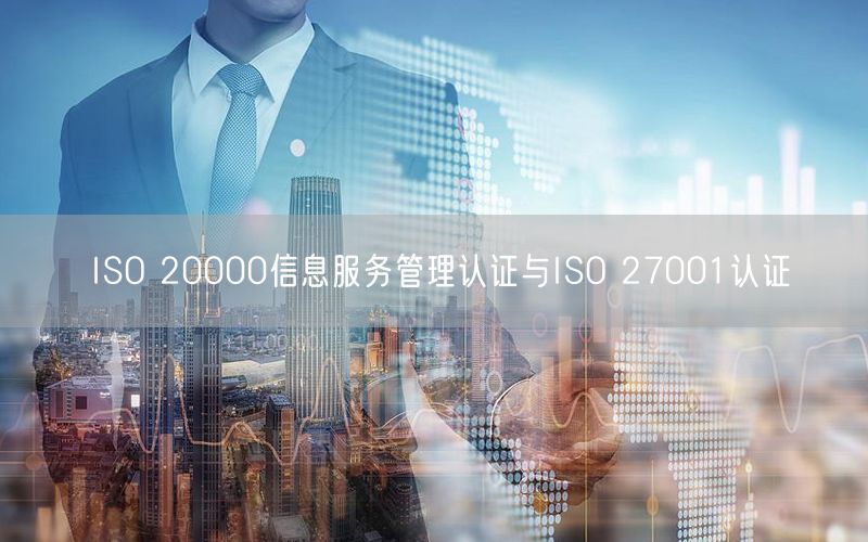 ISO 20000信息服务管理认证与ISO 27001认证(25)