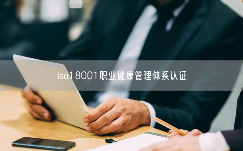 iso18001职业健康管理体系认证(37)