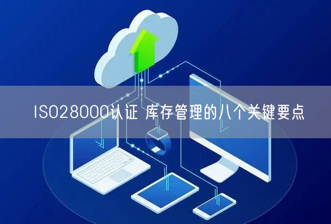 ISO28000认证 库存管理的八个关键要点(0)