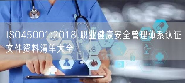 ISO45001:2018 职业健康安全管理体系认证文件资料清单大全(31)