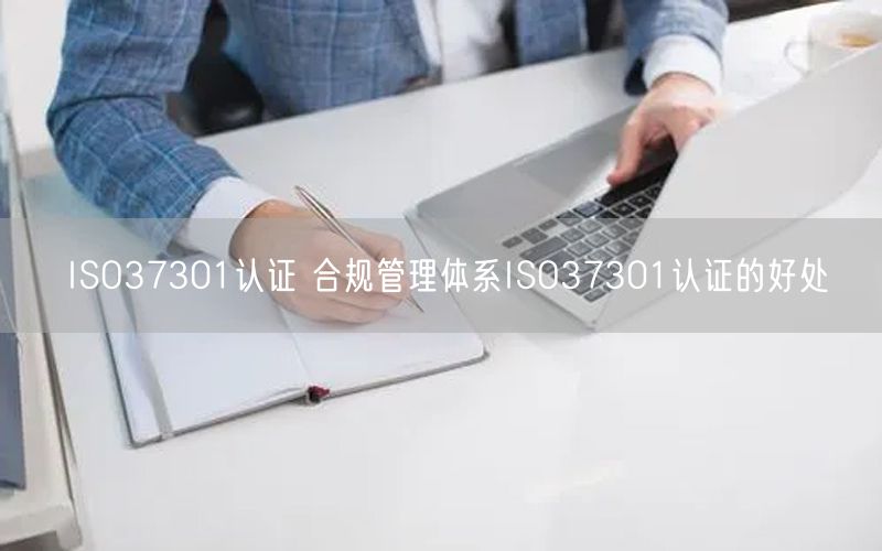 ISO37301认证 合规管理体系ISO37301认证的好处(0)