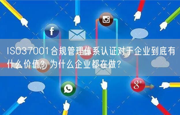 ISO37001合规管理体系认证对于企业到底有什么价值？为什么企业都在做？(3)