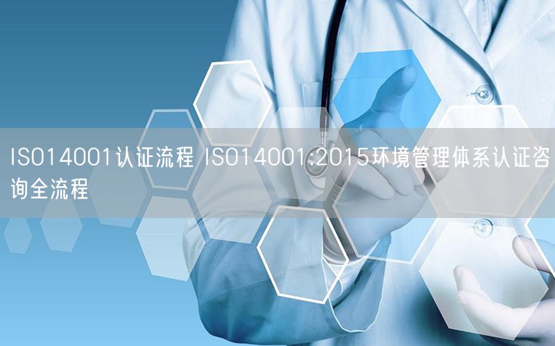 ISO14001认证流程 ISO14001:2015环境管理体系认证咨询全流程(0)