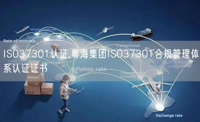 ISO37301认证,粤海集团ISO37301合规管理体系认证证书(3)