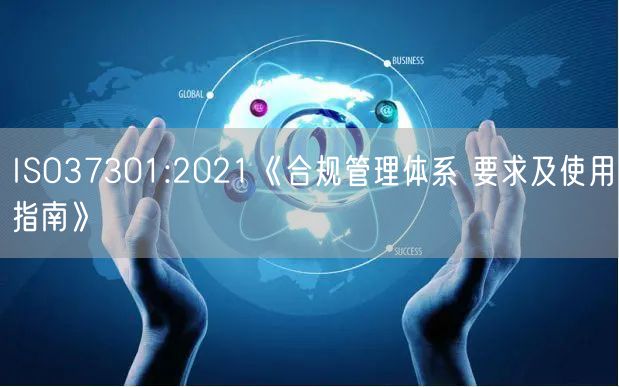 ISO37301:2021《合规管理体系 要求及使用指南》(3)