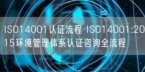 ISO14001认证流程 ISO14001:2015环境管理体系认证咨询全流程(22)