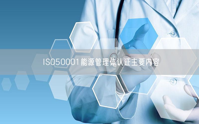 ISO50001能源管理体认证主要内容(3)