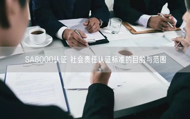 SA8000认证 社会责任认证标准的目的与范围(0)