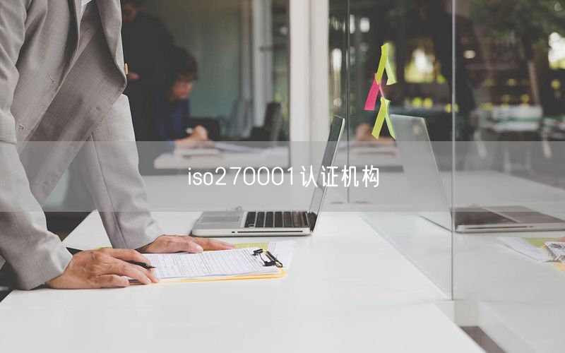 iso270001认证机构(0)