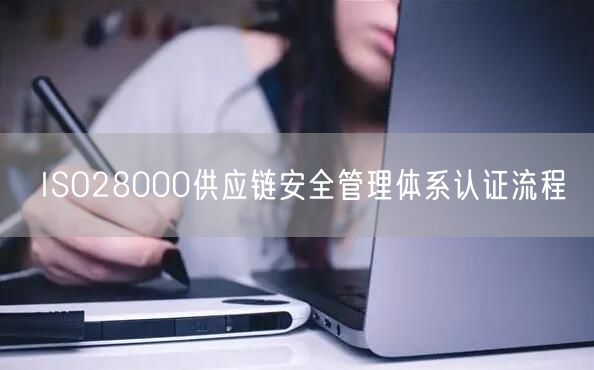 ISO28000供应链安全管理体系认证流程(0)