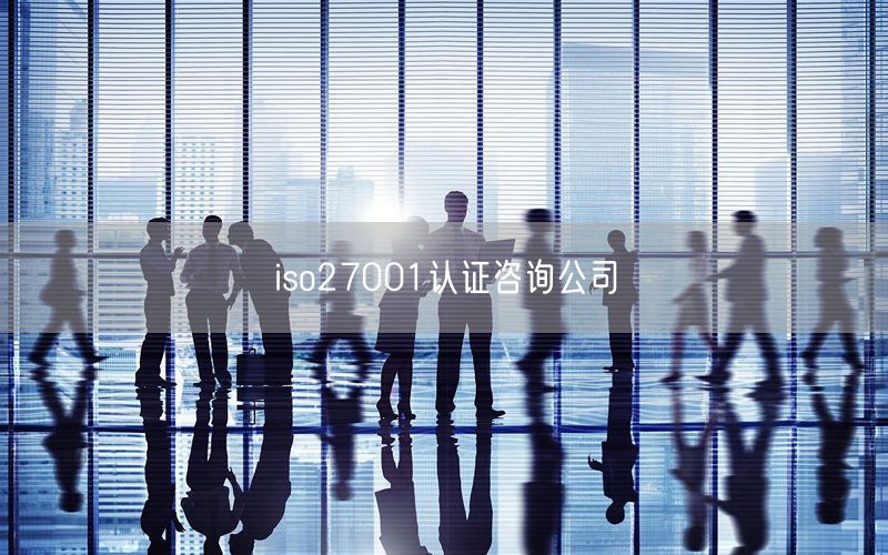 iso27001认证咨询公司(36)