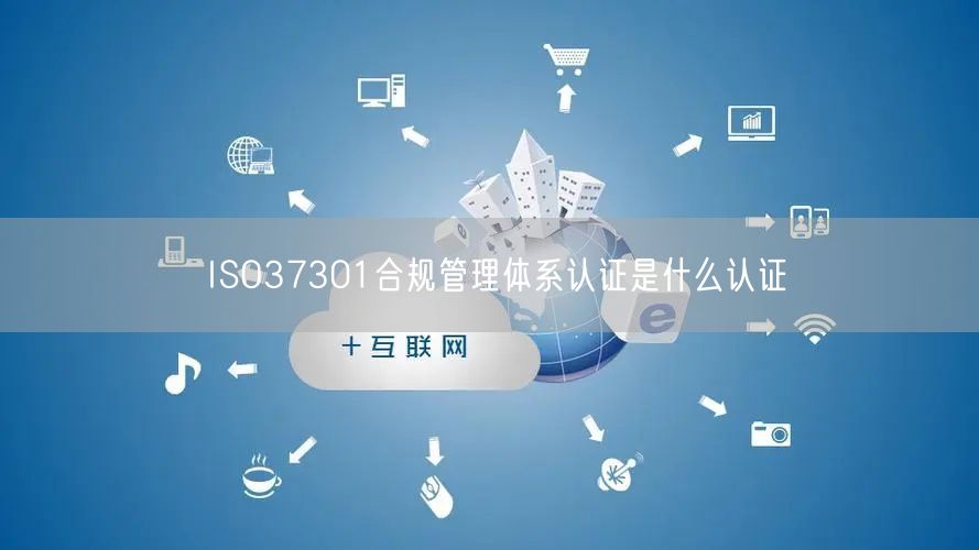 ISO37301合规管理体系认证是什么认证(2)