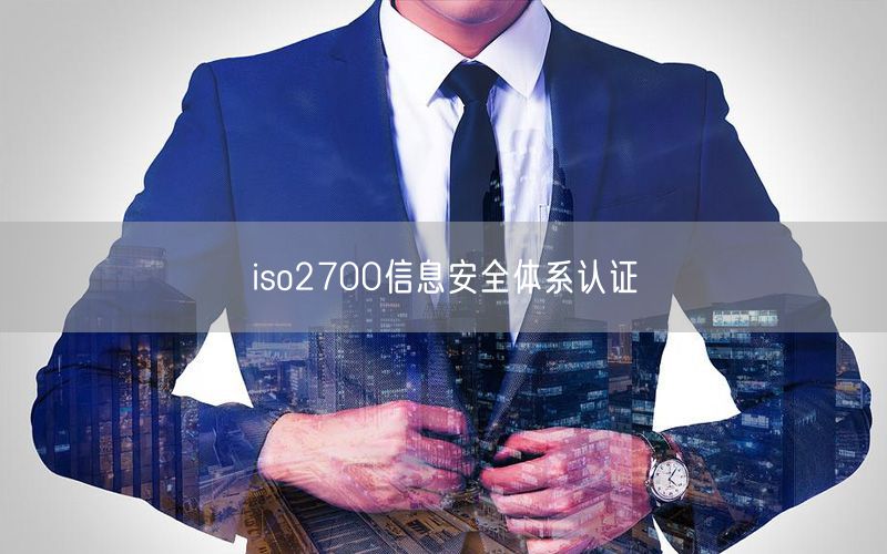 iso2700信息安全体系认证(34)