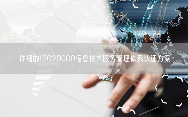 详细的ISO20000信息技术服务管理体系认证方案(0)