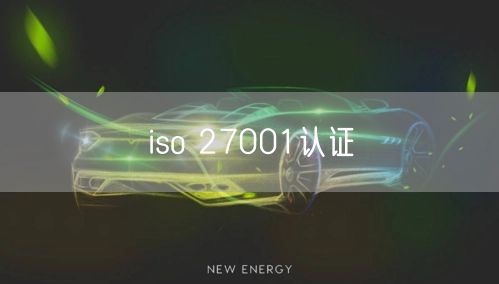 iso 27001认证(17)