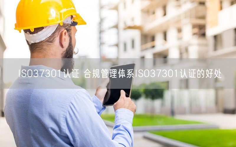 ISO37301认证 合规管理体系ISO37301认证的好处(0)