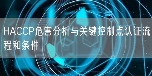 HACCP危害分析与关键控制点认证流程和条件(0)