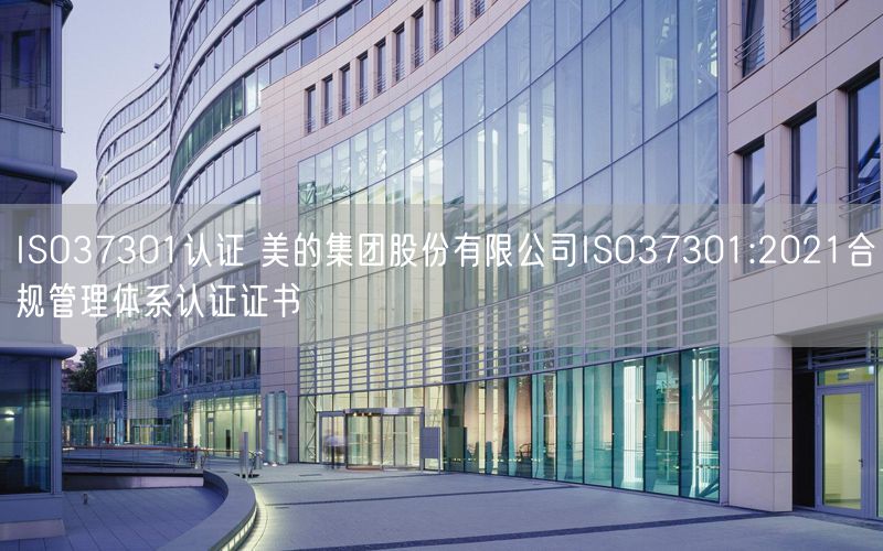 ISO37301认证 美的集团股份有限公司ISO37301:2021合规管理体系认证证书(8)