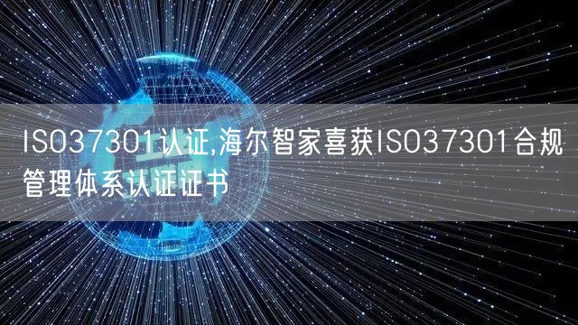 ISO37301认证,海尔智家喜获ISO37301合规管理体系认证证书(0)