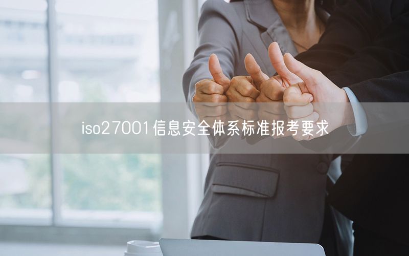 iso27001信息安全体系标准报考要求(32)