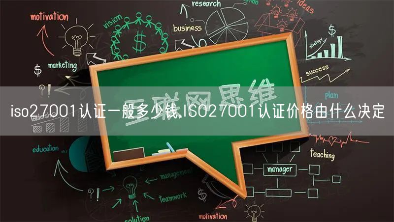 iso27001认证一般多少钱,ISO27001认证价格由什么决定(0)