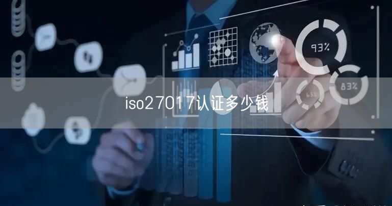 iso27017认证多少钱(11)