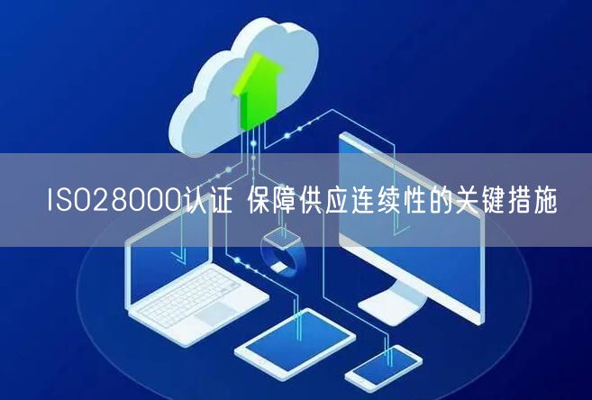 ISO28000认证 保障供应连续性的关键措施(14)