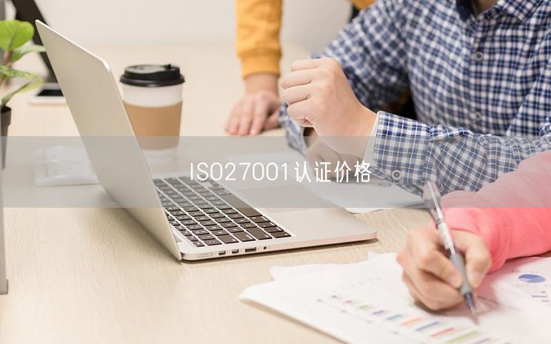 ISO27001认证价格(18)