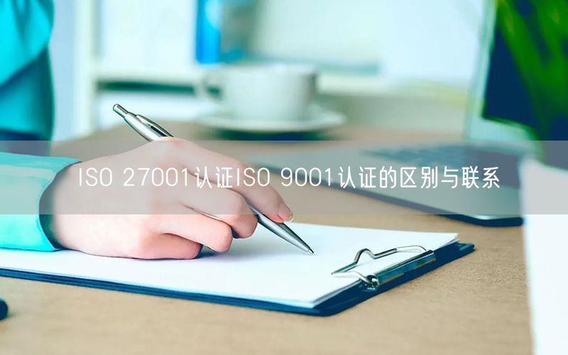 ISO 27001认证ISO 9001认证的区别与联系(0)