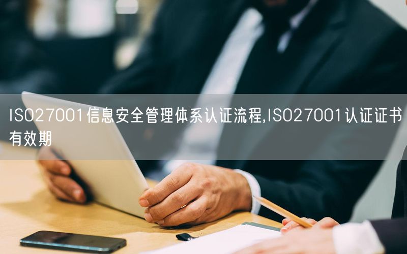 ISO27001信息安全管理体系认证流程,ISO27001认证证书有效期(10)