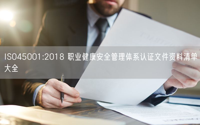 ISO45001:2018 职业健康安全管理体系认证文件资料清单大全(0)