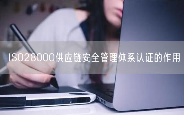 ISO28000供应链安全管理体系认证的作用(6)