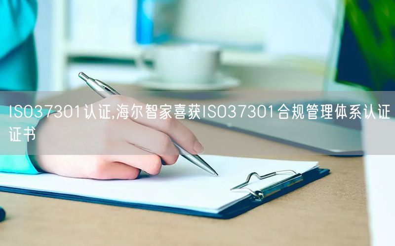 ISO37301认证,海尔智家喜获ISO37301合规管理体系认证证书(3)