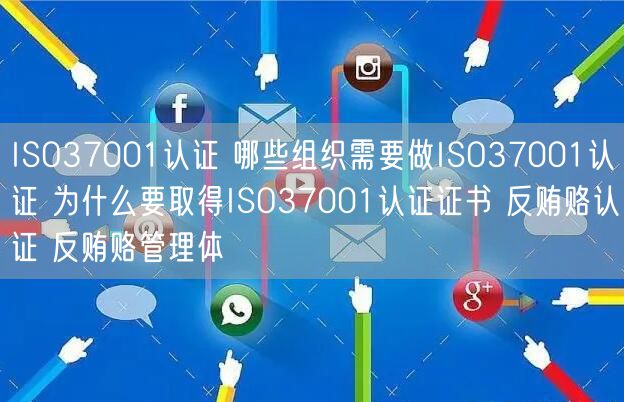 ISO37001认证 哪些组织需要做ISO37001认证 为什么要取得ISO37001认证证书 反贿赂认证 反贿赂管理体(0)