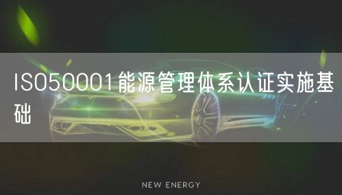 ISO50001能源管理体系认证实施基础(12)