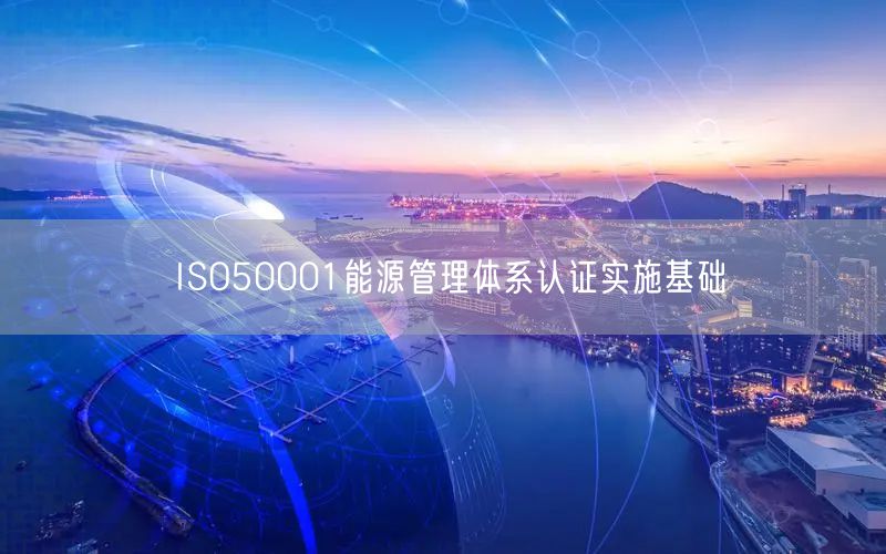 ISO50001能源管理体系认证实施基础(24)