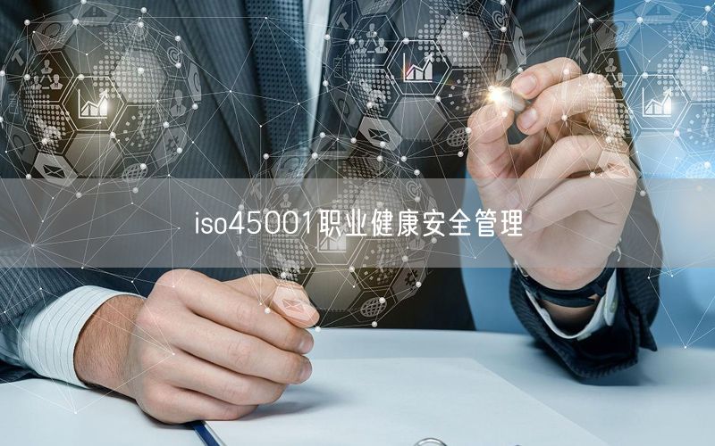 iso45001职业健康安全管理(18)