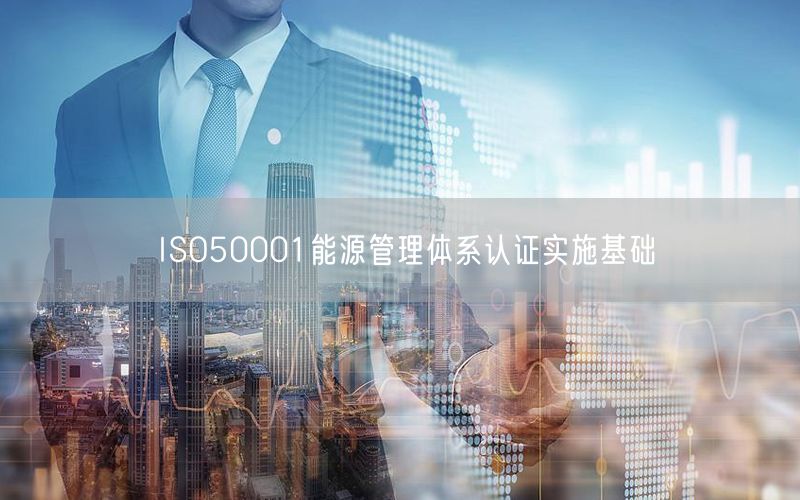 ISO50001能源管理体系认证实施基础(0)