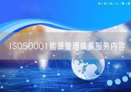 ISO50001能源管理体系服务内容(0)