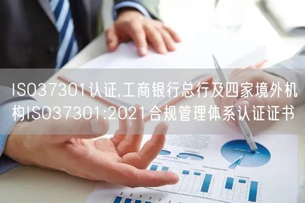 ISO37301认证,工商银行总行及四家境外机构ISO37301:2021合规管理体系认证证书(3)