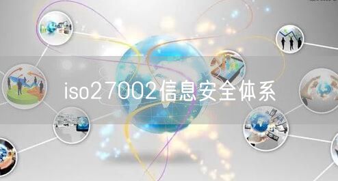 iso27002信息安全体系(0)