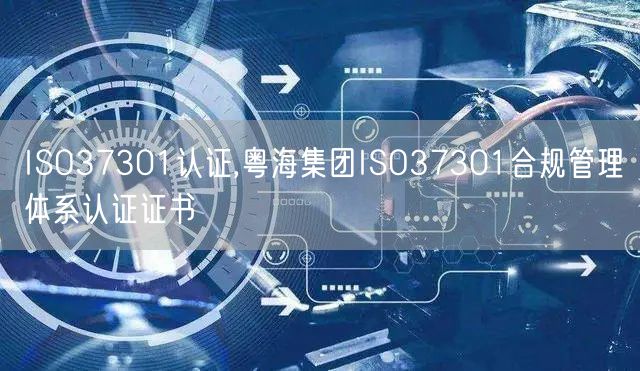 ISO37301认证,粤海集团ISO37301合规管理体系认证证书(0)