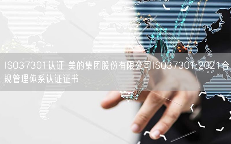 ISO37301认证 美的集团股份有限公司ISO37301:2021合规管理体系认证证书(4)