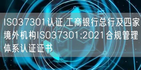 ISO37301认证,工商银行总行及四家境外机构ISO37301:2021合规管理体系认证证书(6)