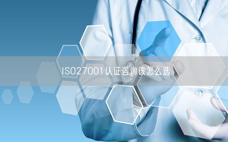 ISO27001认证咨询该怎么选(15)