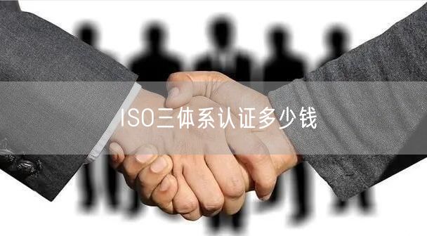 ISO三体系认证多少钱(4)