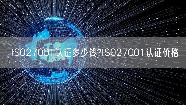 ISO27001认证多少钱?ISO27001认证价格(0)