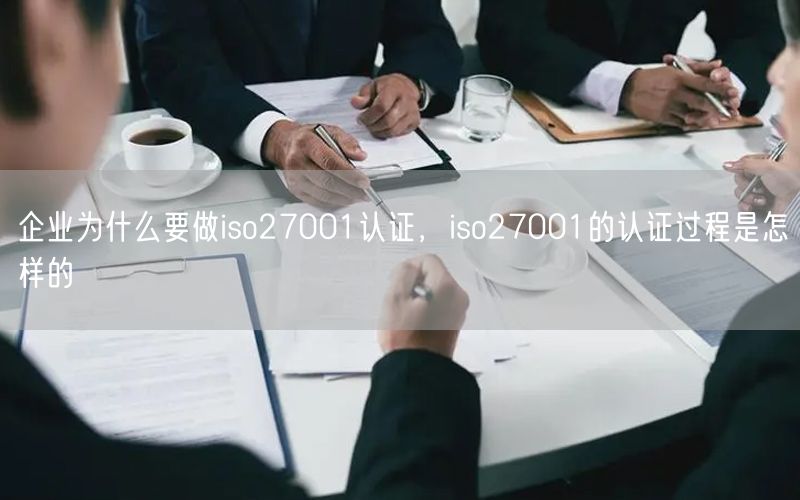 企业为什么要做iso27001认证，iso27001的认证过程是怎样的(0)