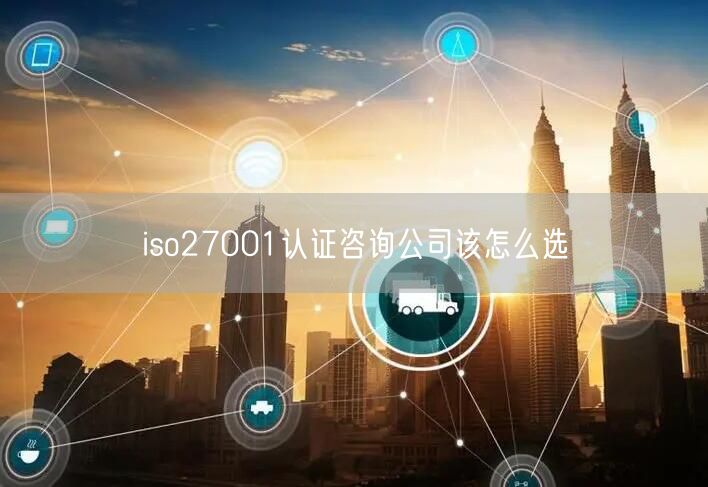 iso27001认证咨询公司该怎么选(0)