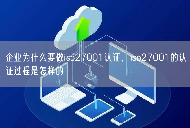 企业为什么要做iso27001认证，iso27001的认证过程是怎样的(28)